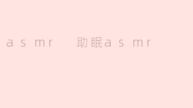 "ASMR助眠：探索声音疗法的神奇放松力量"